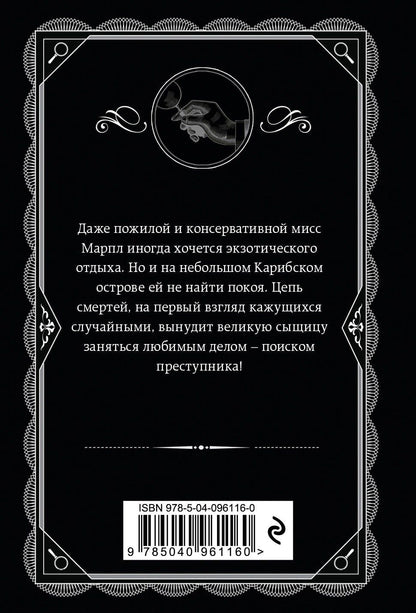 Агата Кристи: Карибская тайна