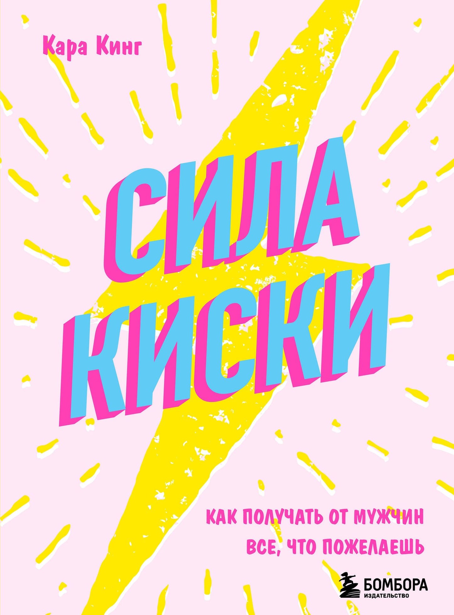 Кара Кинг: Сила киски. Как получать от мужчин все, что пожелаешь