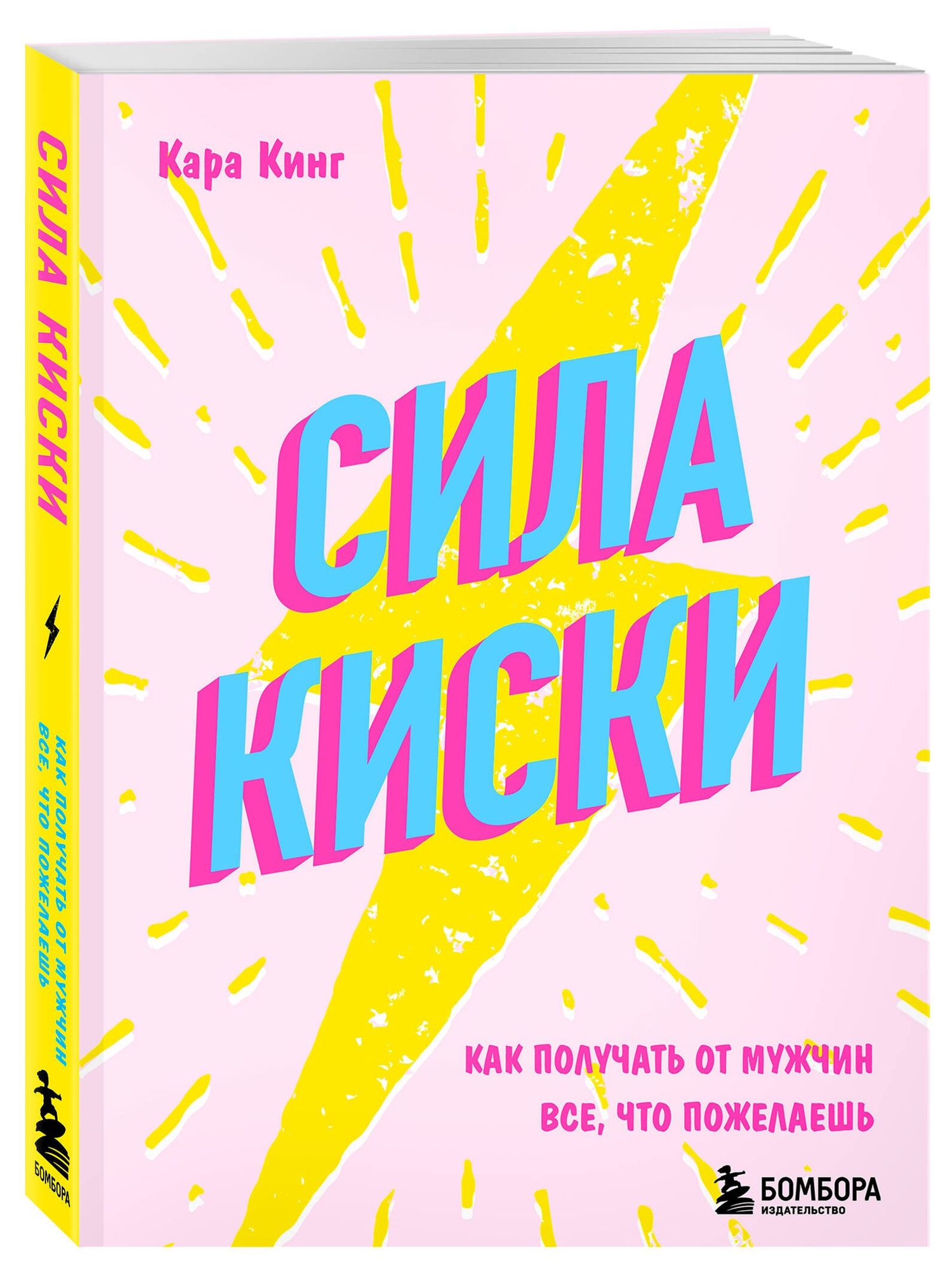 Кара Кинг: Сила киски. Как получать от мужчин все, что пожелаешь