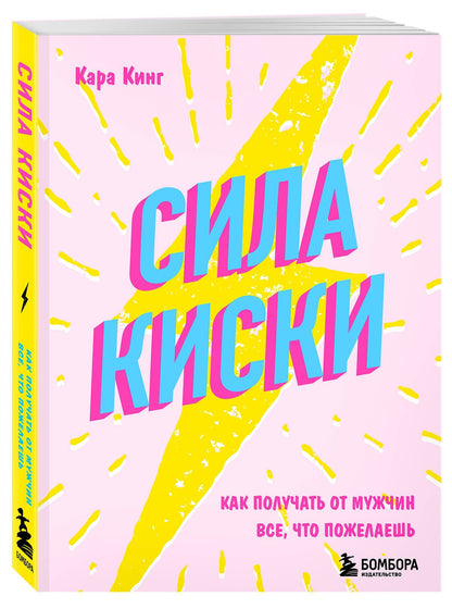 Кара Кинг: Сила киски. Как получать от мужчин все, что пожелаешь