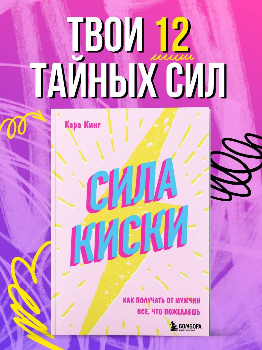 Кара Кинг: Сила киски. Как получать от мужчин все, что пожелаешь
