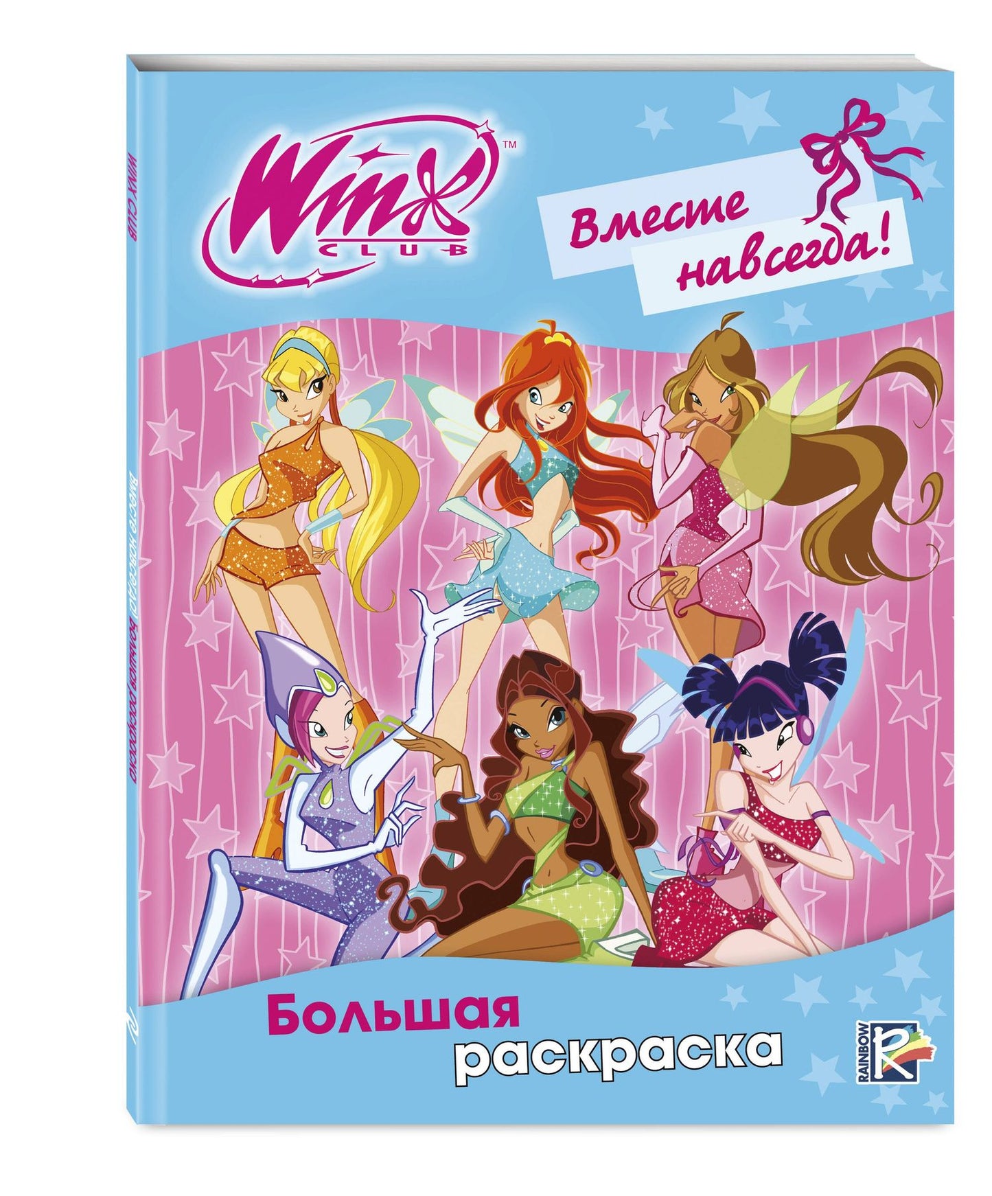 Winx Club. Вместе навсегда! Большая раскраска