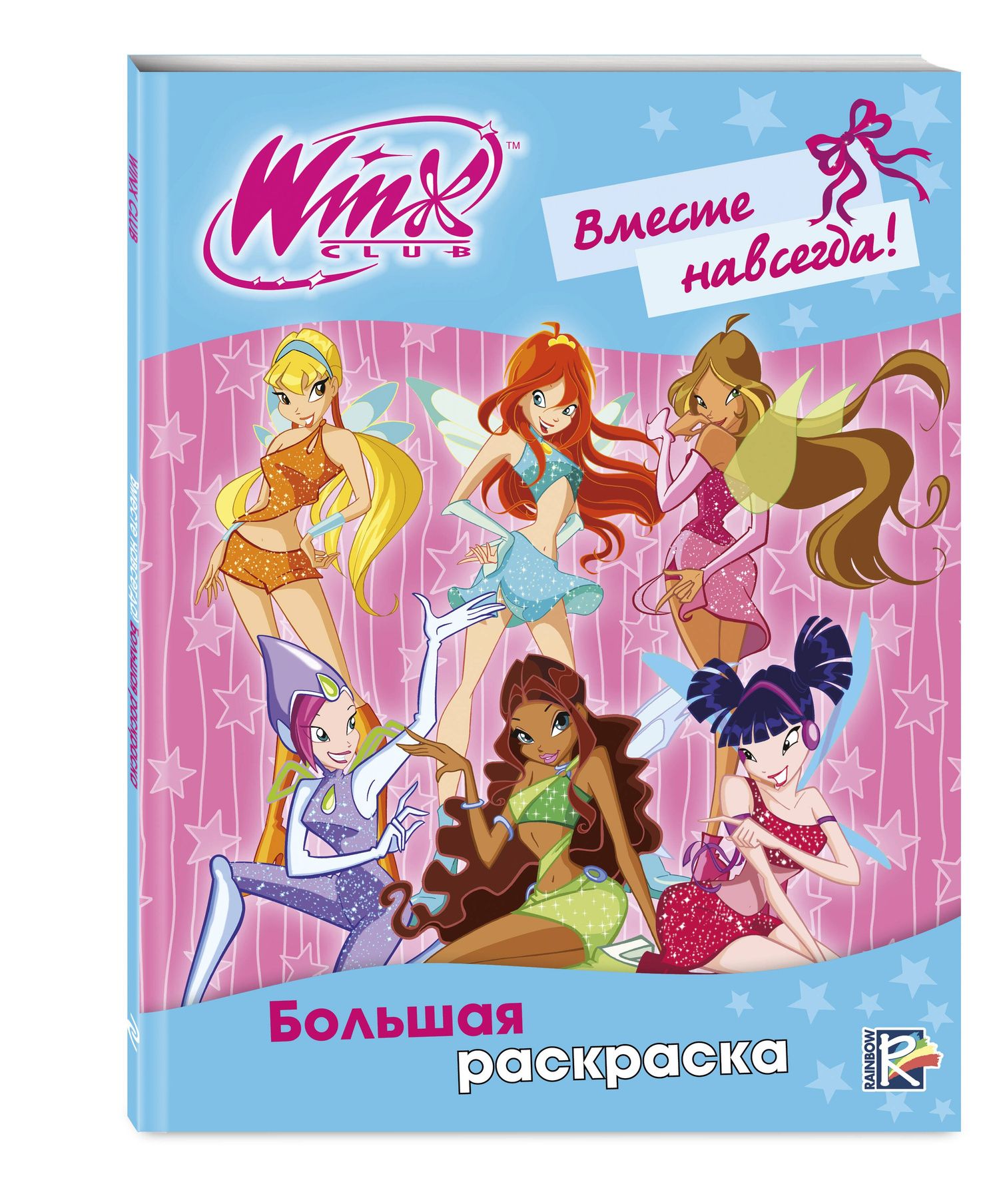 Winx Club. Вместе навсегда! Большая раскраска