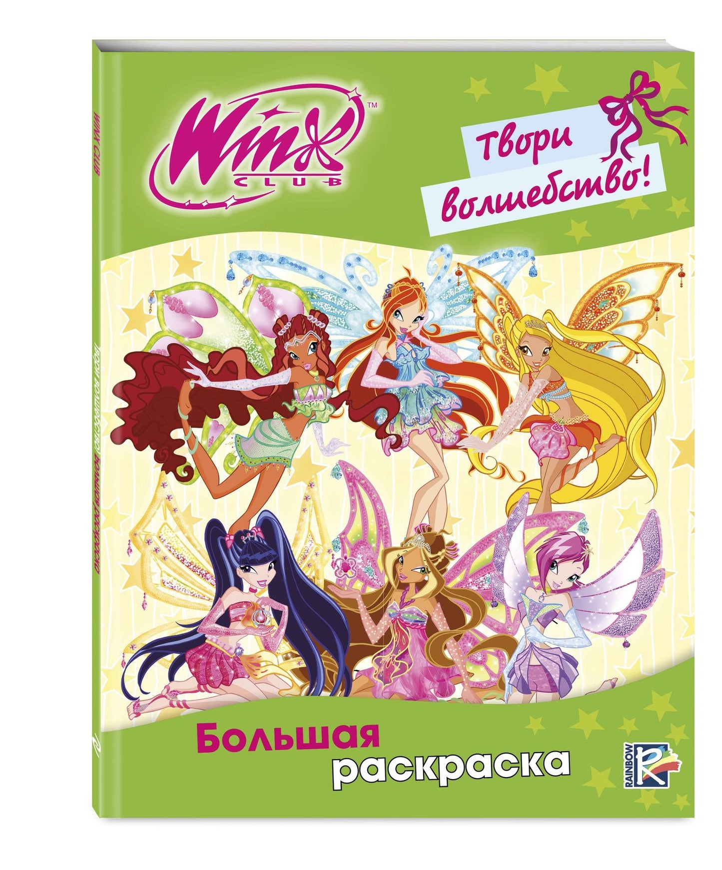 Winx Club. Твори волшебство! Большая раскраска