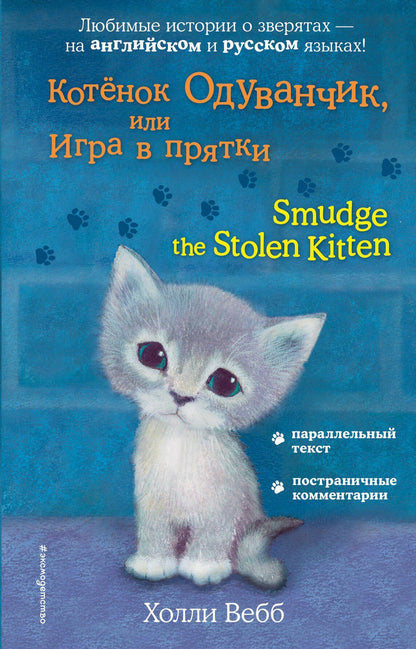 Холли Вебб: Котёнок Одуванчик, или Игра в прятки = Smudge the Stolen Kitten