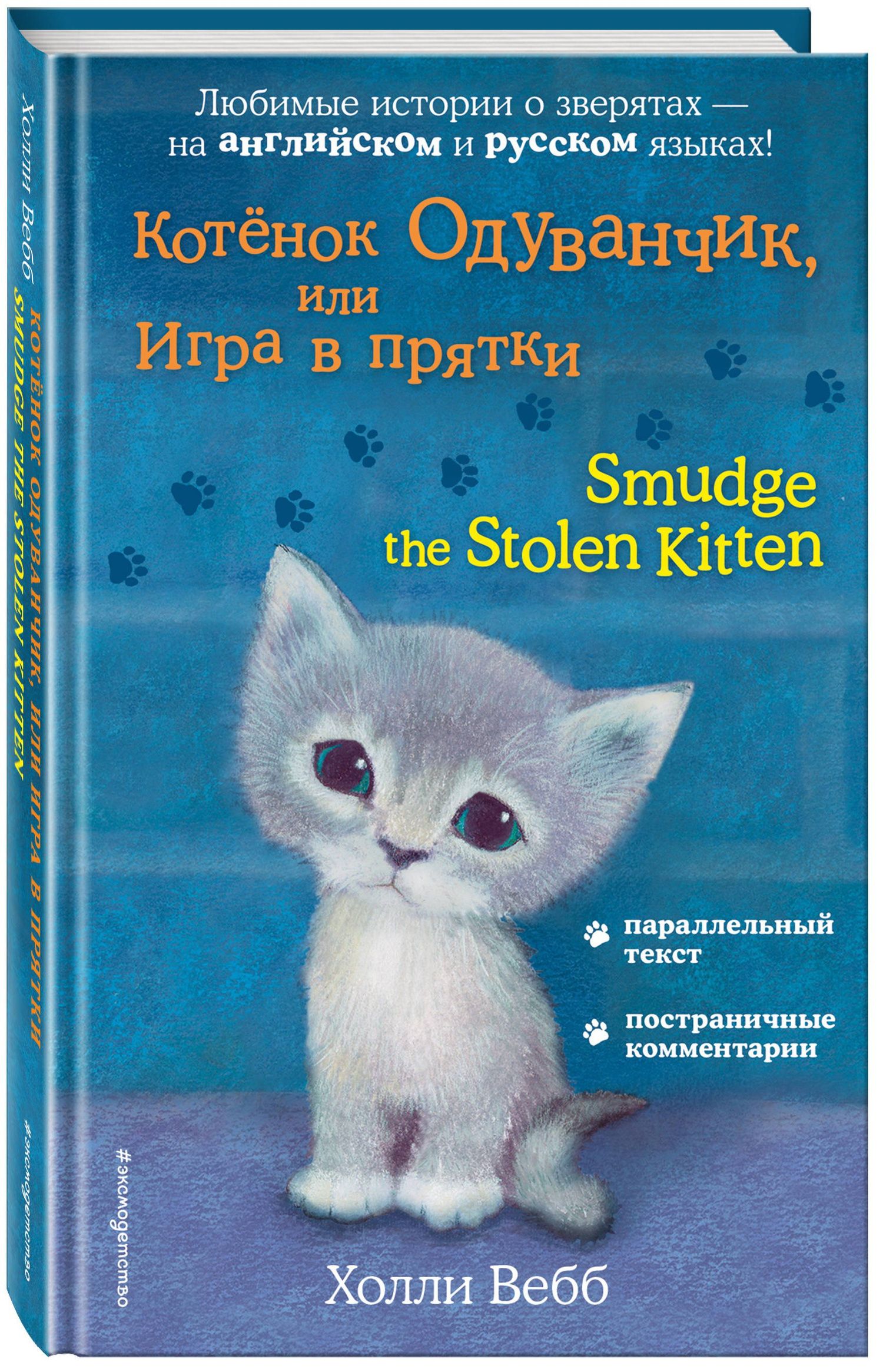 Холли Вебб: Котёнок Одуванчик, или Игра в прятки = Smudge the Stolen Kitten
