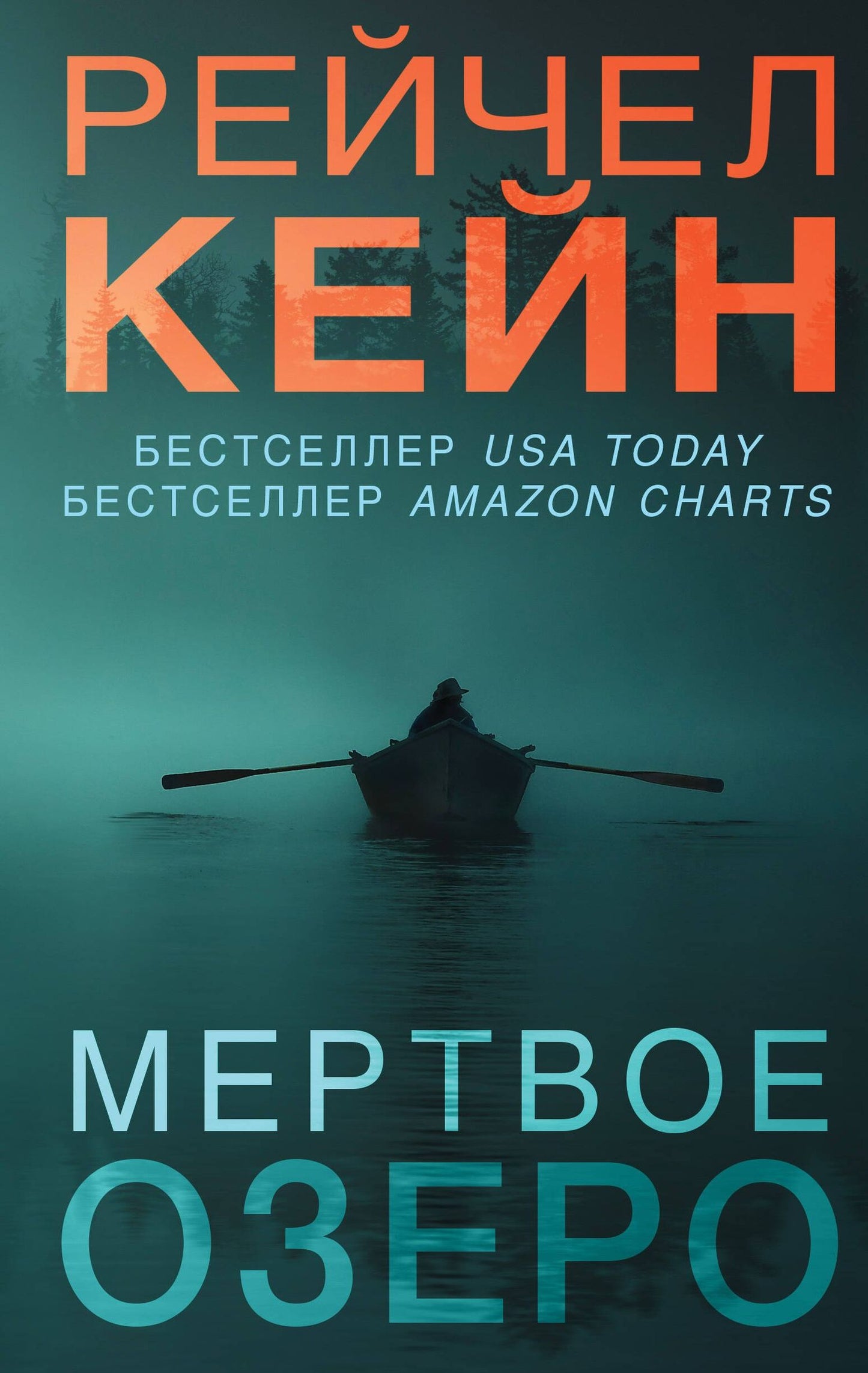 Рейчел Кейн: Мертвое озеро