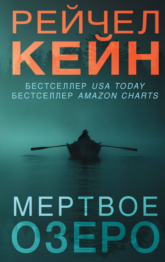 Рейчел Кейн: Мертвое озеро