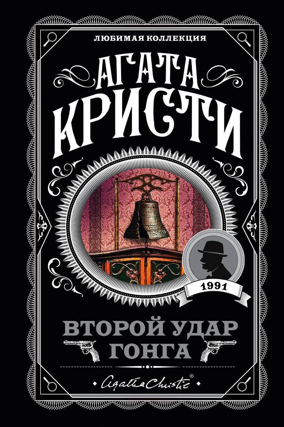 Агата Кристи: Второй удар гонга