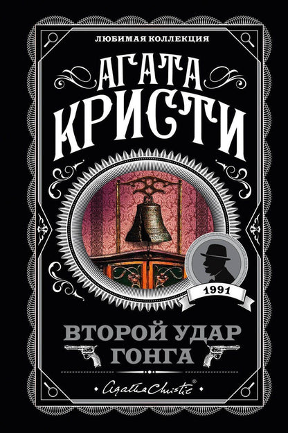 Агата Кристи: Второй удар гонга