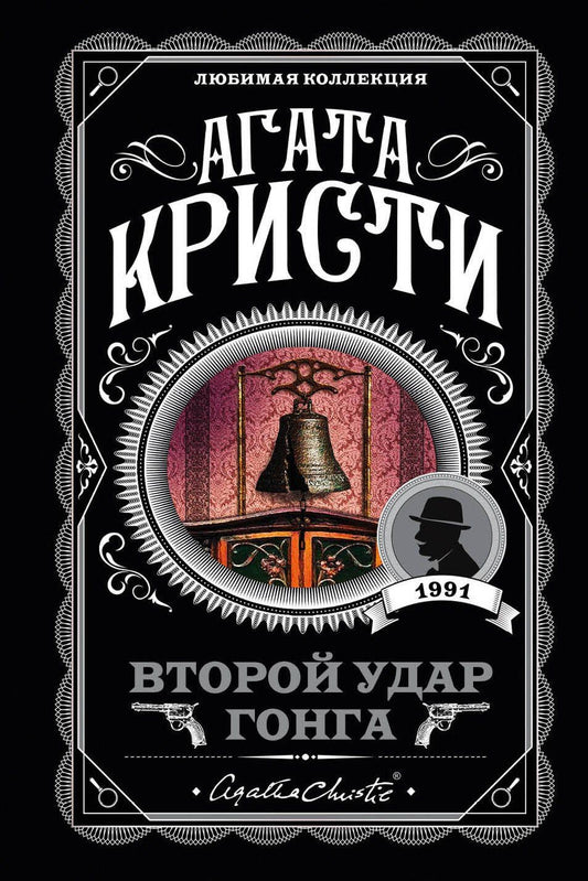 Агата Кристи: Второй удар гонга