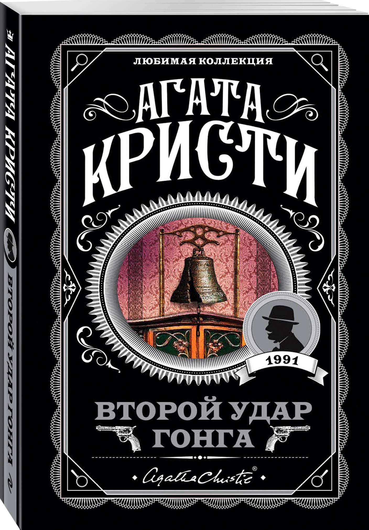 Агата Кристи: Второй удар гонга