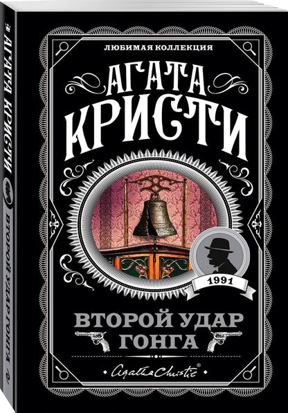 Агата Кристи: Второй удар гонга