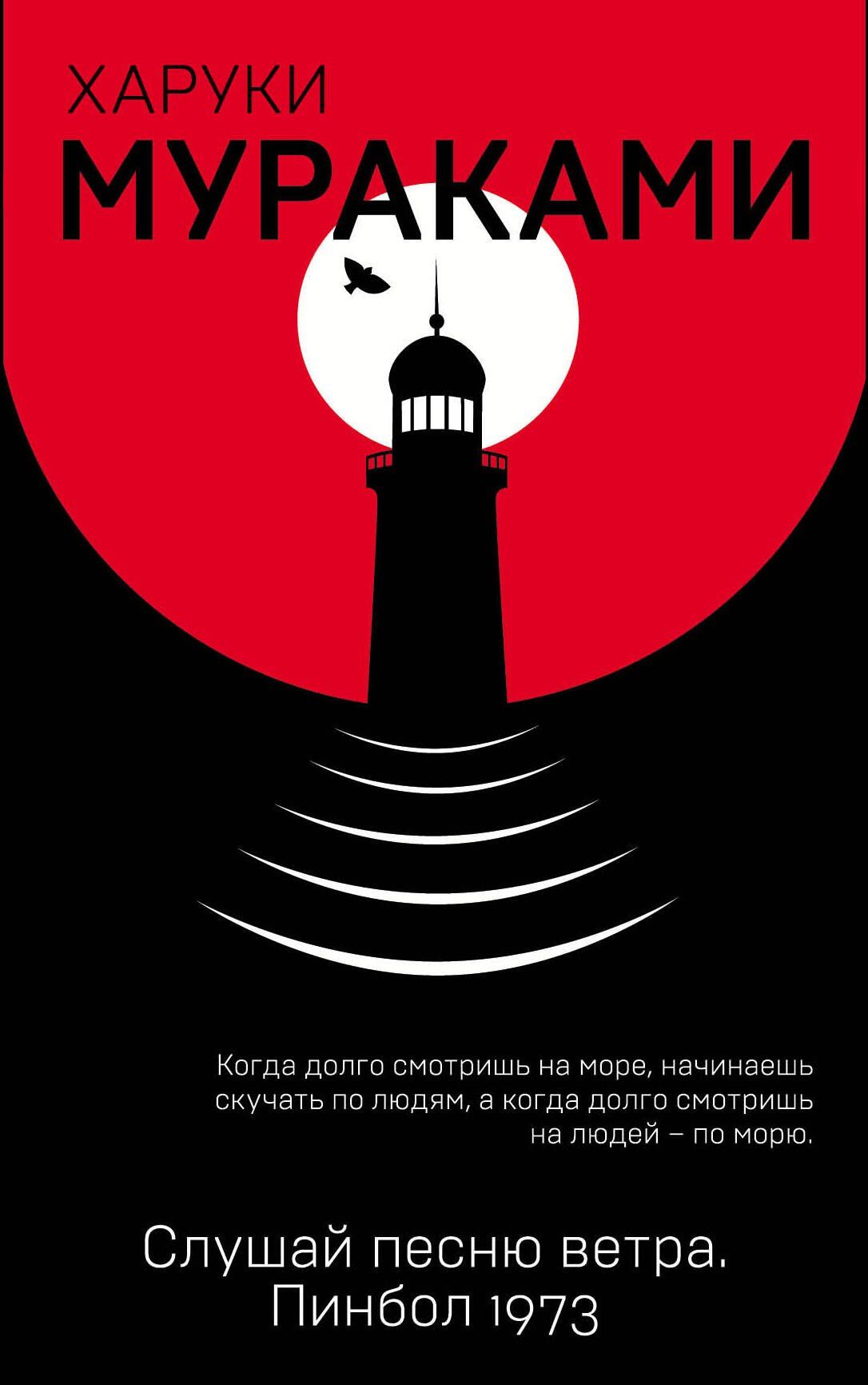 Харуки Мураками: Слушай песню ветра. Пинбол 1973
