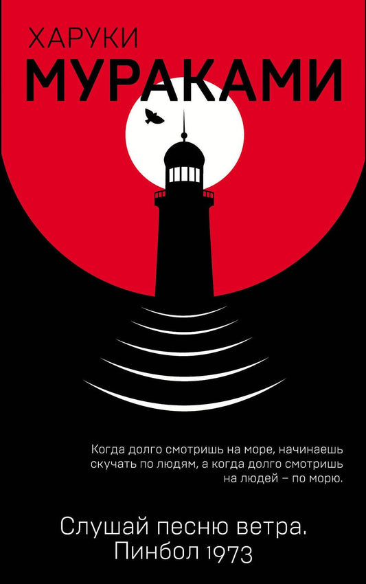 Харуки Мураками: Слушай песню ветра. Пинбол 1973