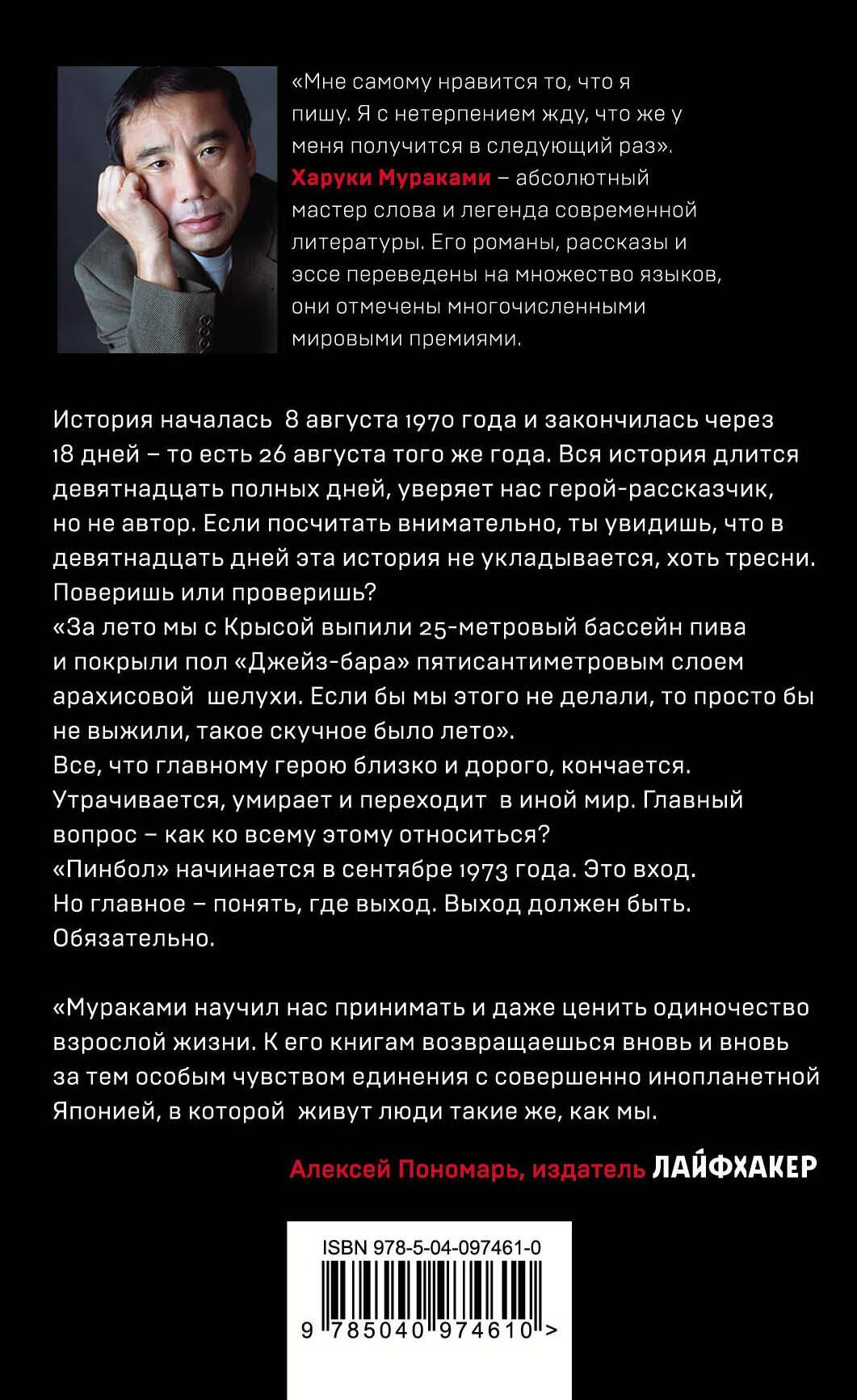 Харуки Мураками: Слушай песню ветра. Пинбол 1973
