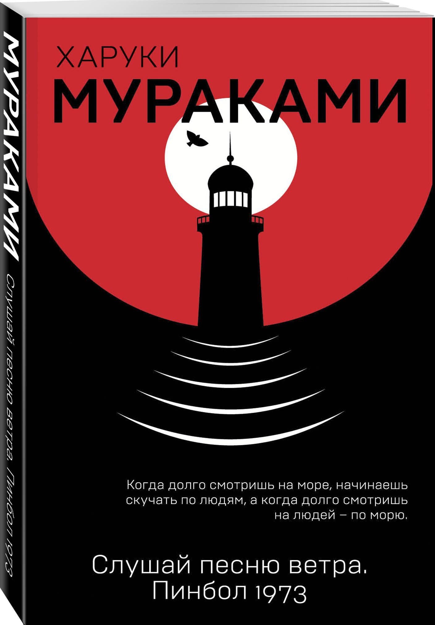 Харуки Мураками: Слушай песню ветра. Пинбол 1973