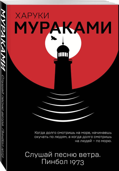 Харуки Мураками: Слушай песню ветра. Пинбол 1973