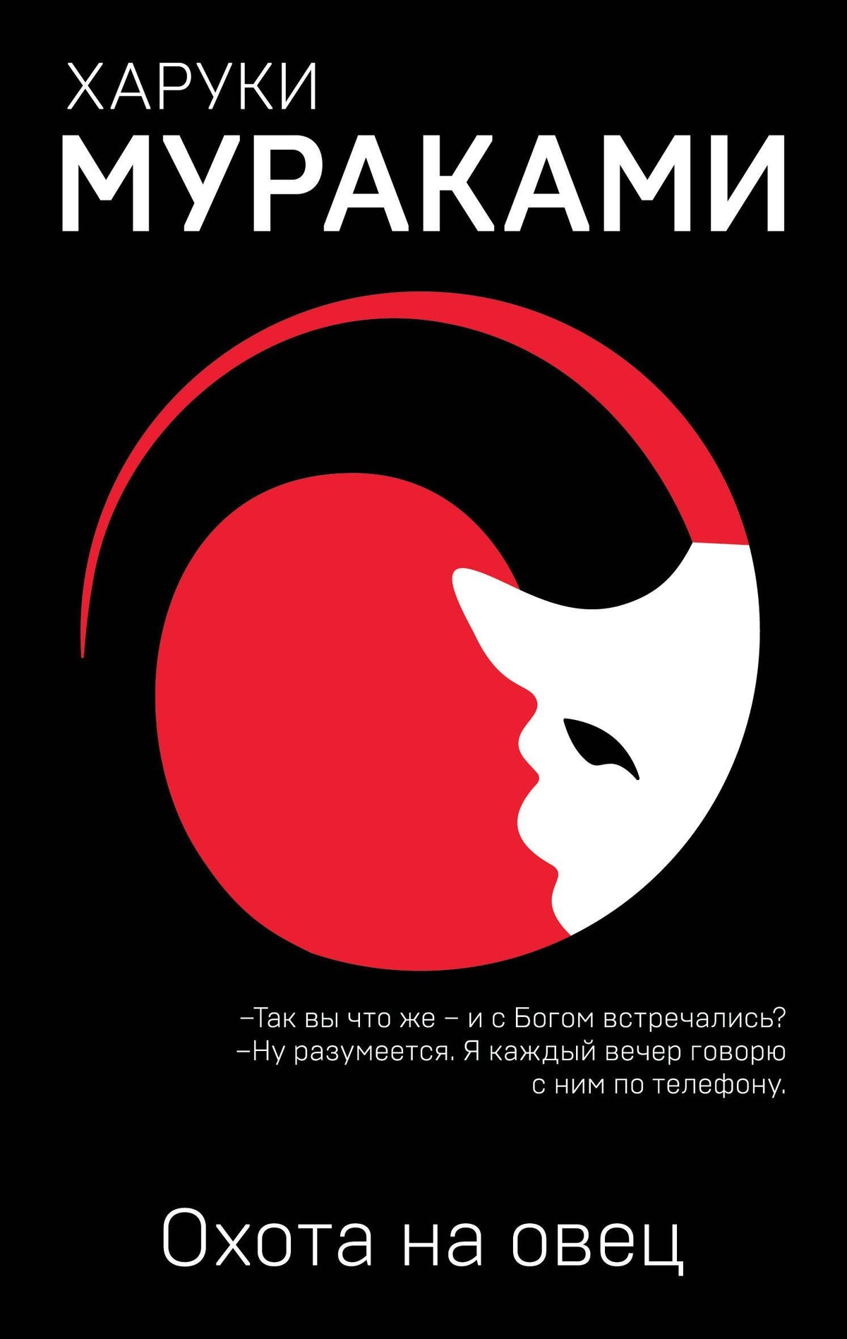 Харуки Мураками: Охота на овец