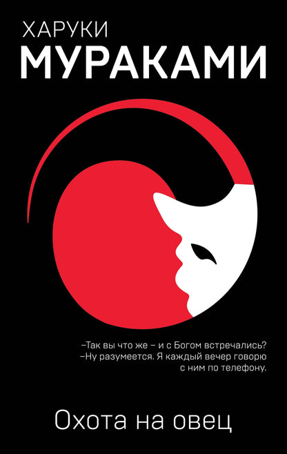 Харуки Мураками: Охота на овец
