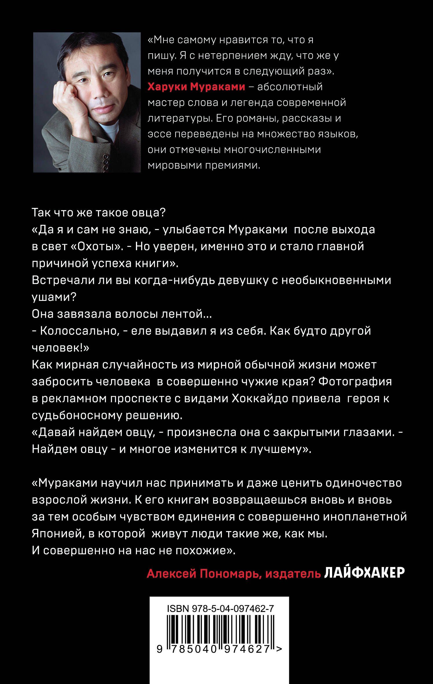 Харуки Мураками: Охота на овец