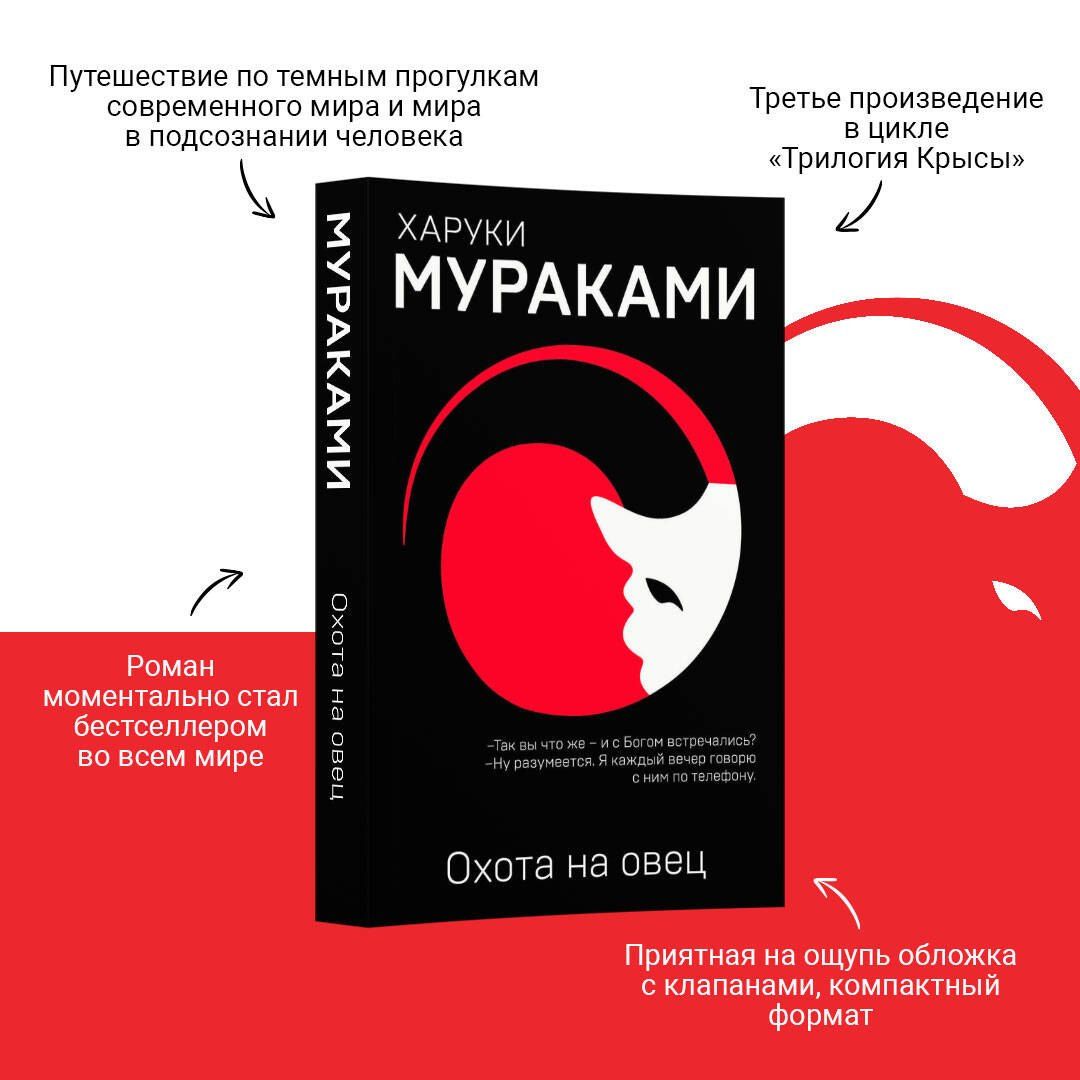 Харуки Мураками: Охота на овец