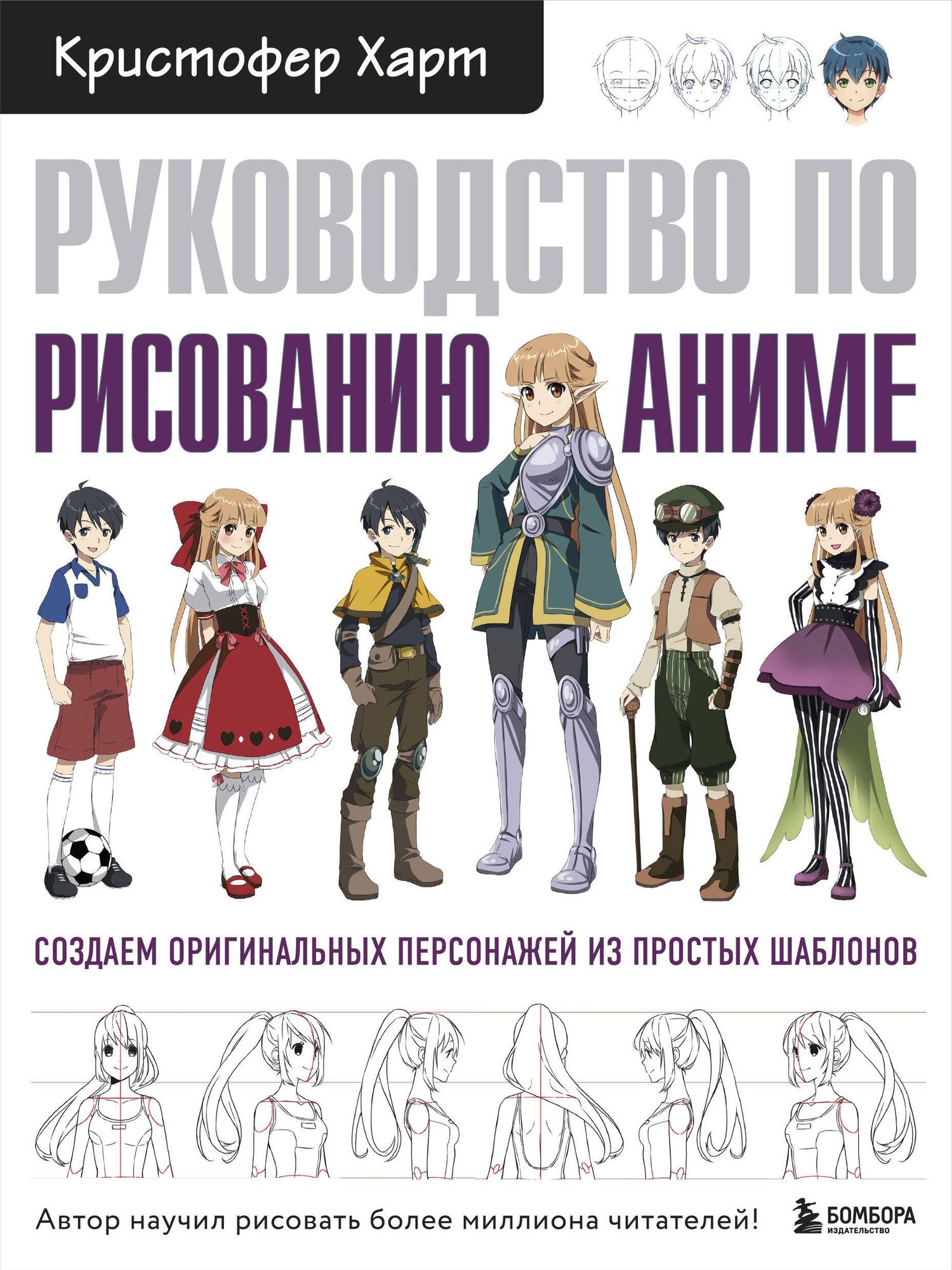 Кристофер Харт: Руководство по рисованию аниме