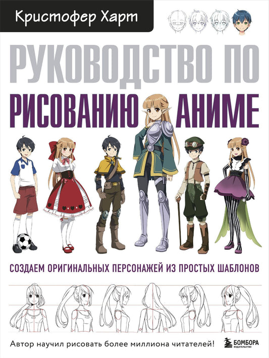 Кристофер Харт: Руководство по рисованию аниме