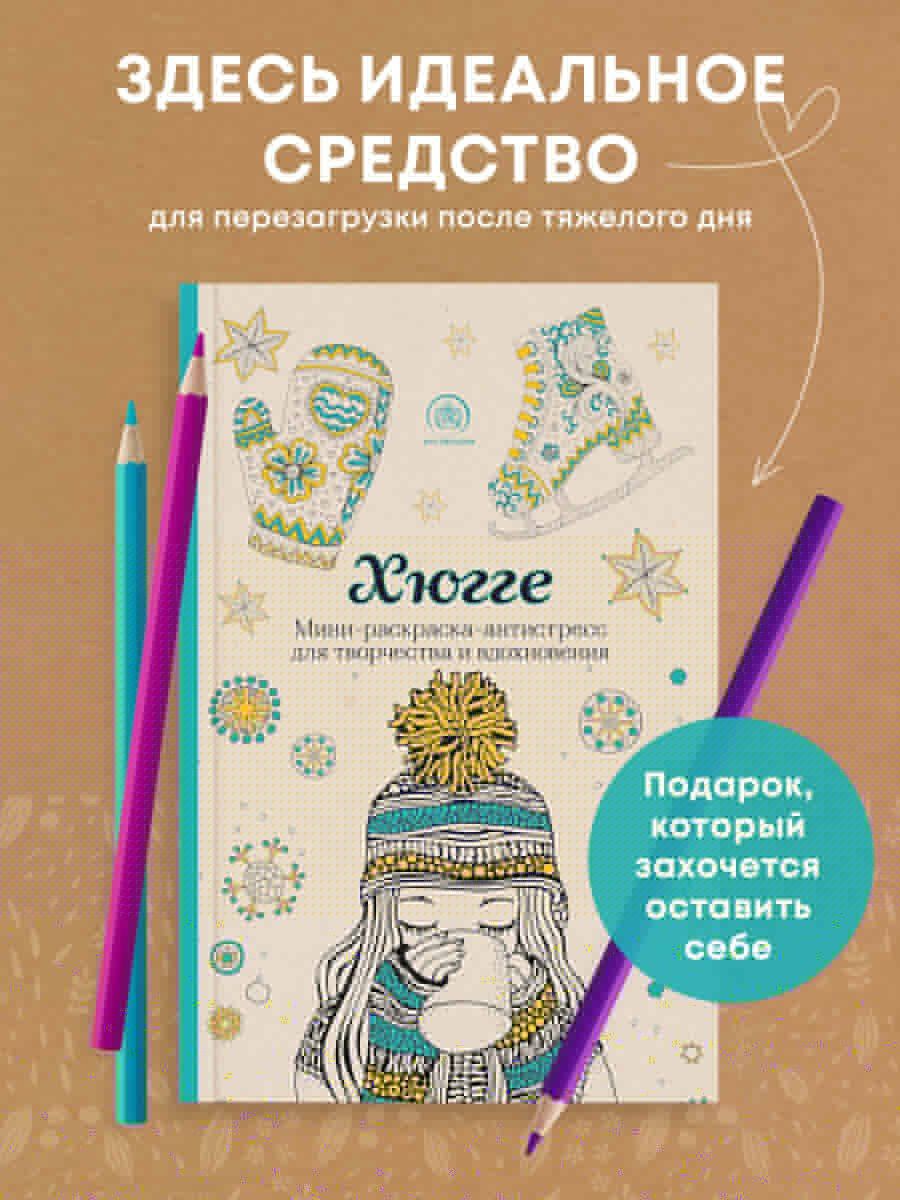 Хюгге. Мини-раскраска-антистресс для творчества и вдохновения