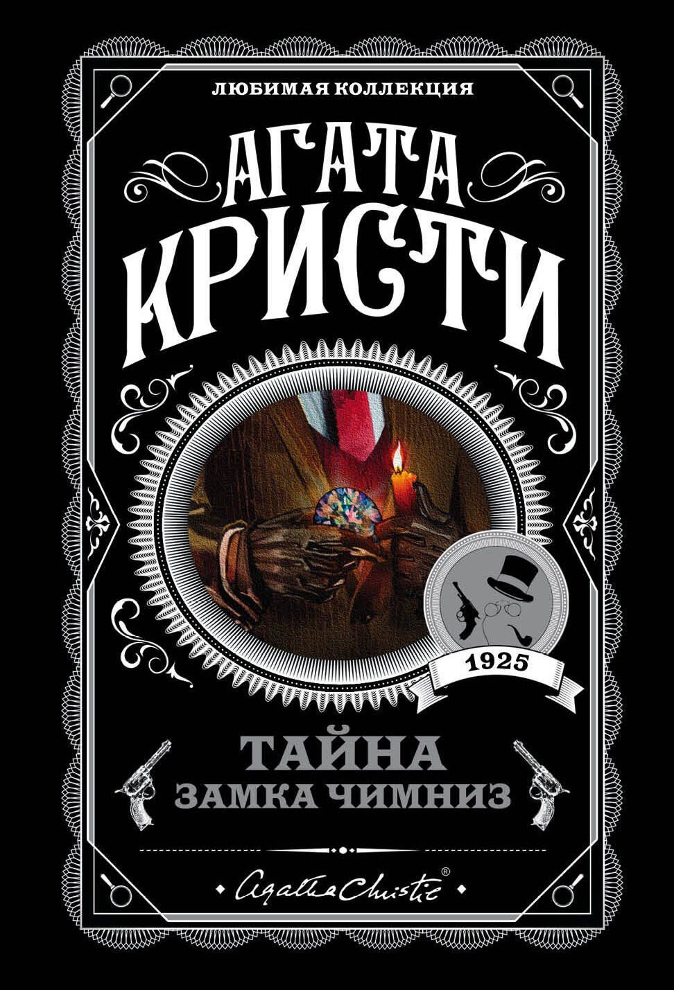 Агата Кристи: Тайна замка Чимниз