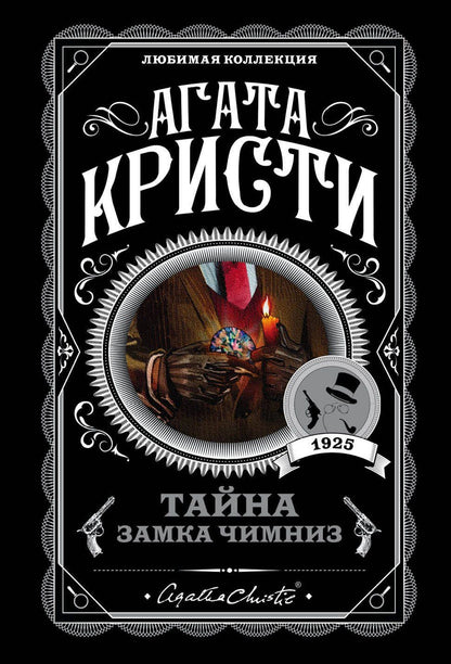 Агата Кристи: Тайна замка Чимниз
