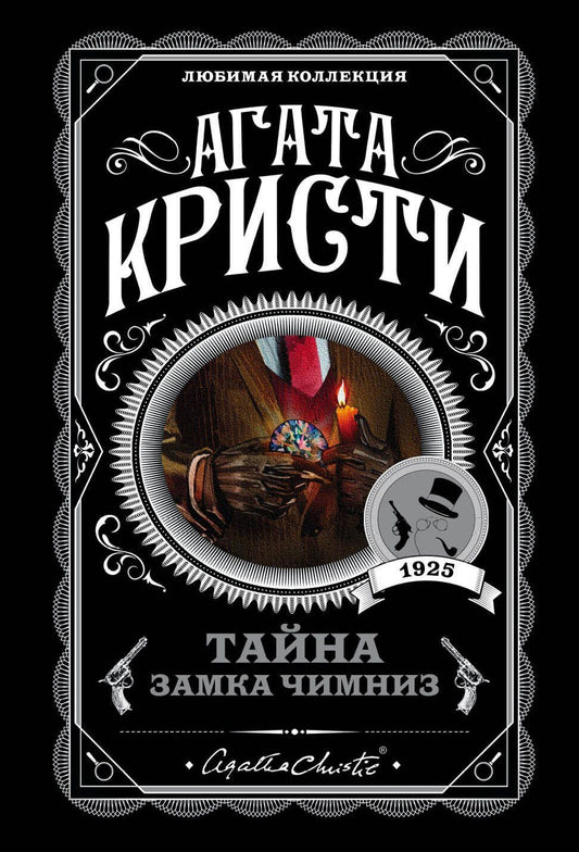 Агата Кристи: Тайна замка Чимниз