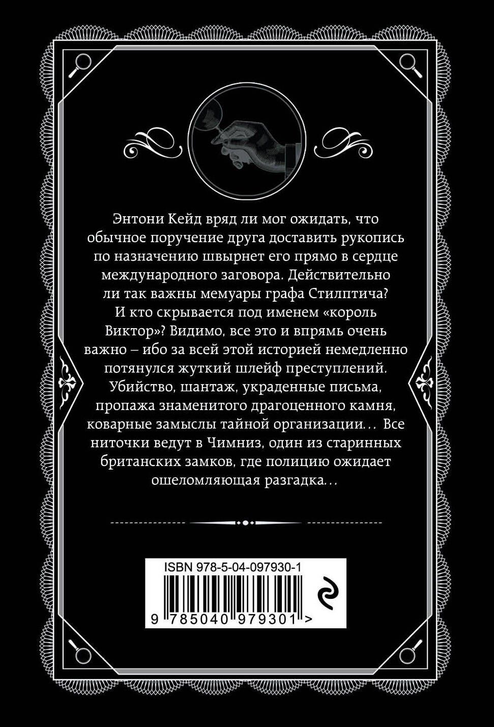 Агата Кристи: Тайна замка Чимниз