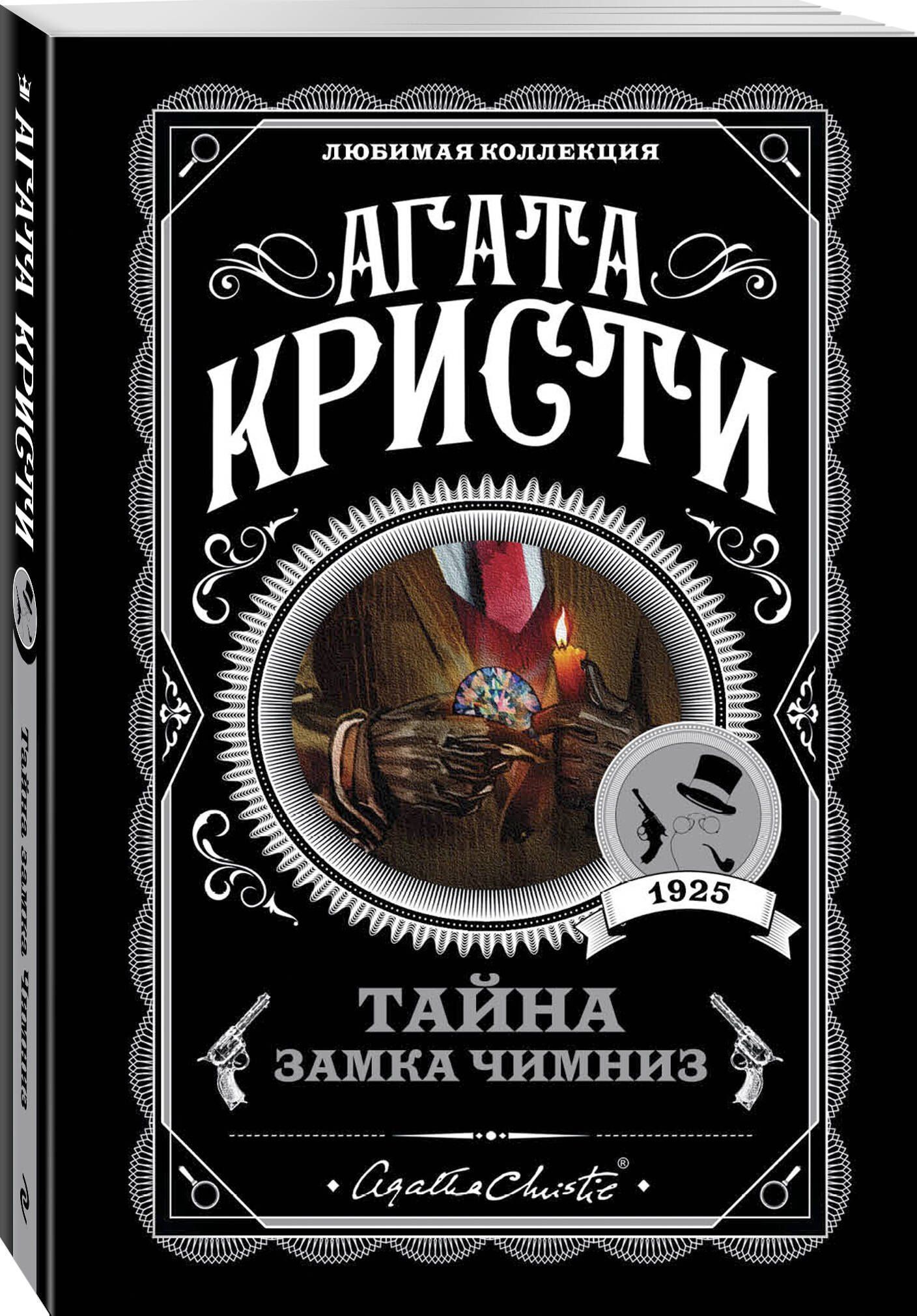 Агата Кристи: Тайна замка Чимниз