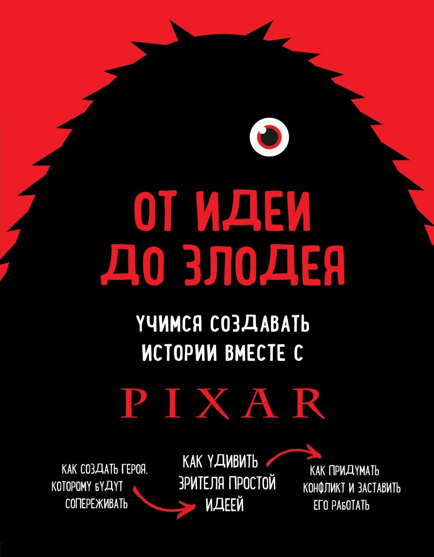 Дин Мовшовиц: От идеи до злодея. Учимся создавать истории вместе с Pixar