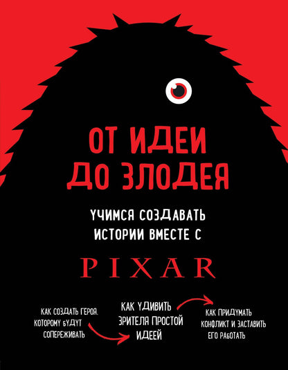 Дин Мовшовиц: От идеи до злодея. Учимся создавать истории вместе с Pixar