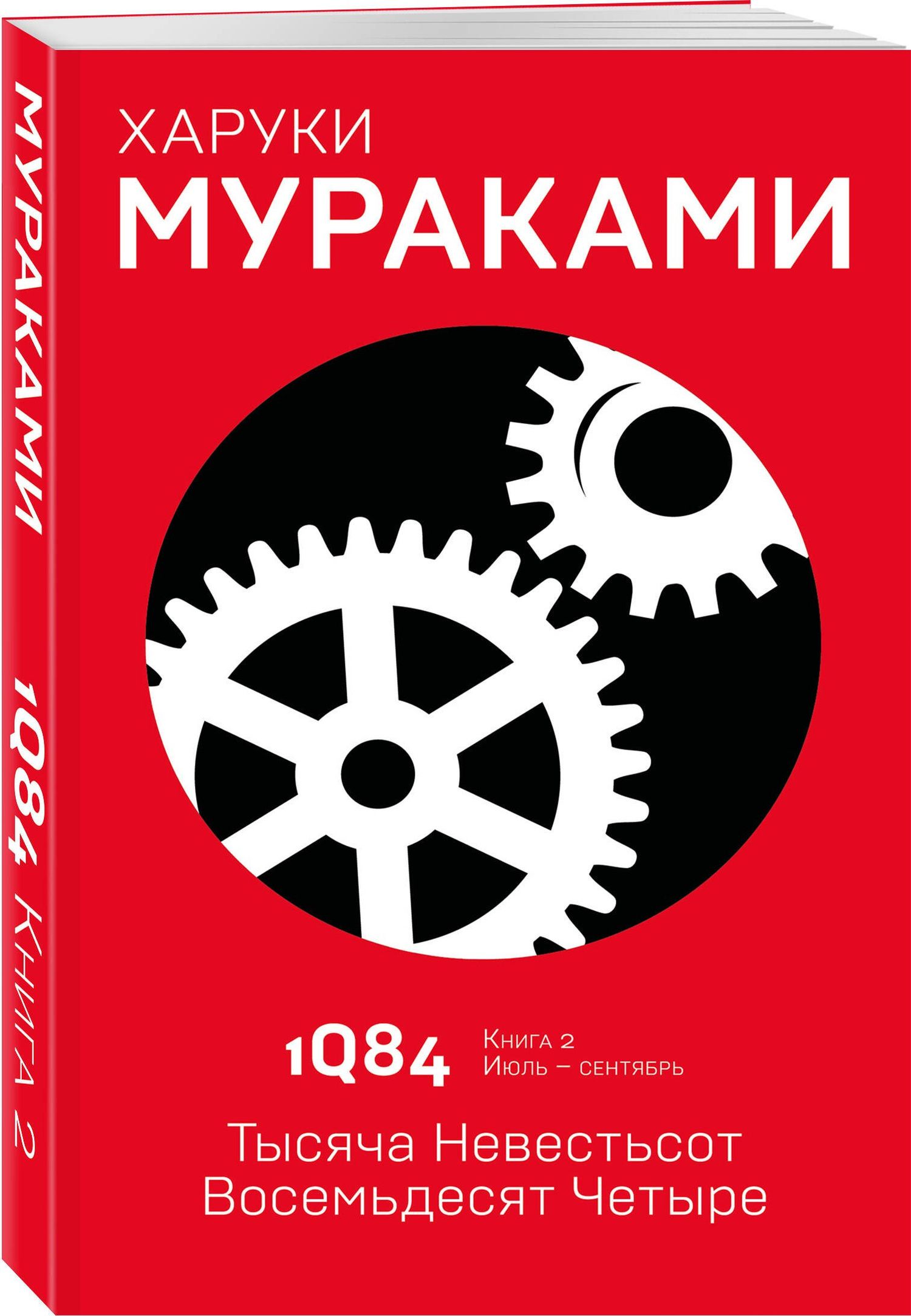 Харуки Мураками: 1Q84. Тысяча Невестьсот Восемьдесят Четыре. Кн. 2. Июль - сентябрь