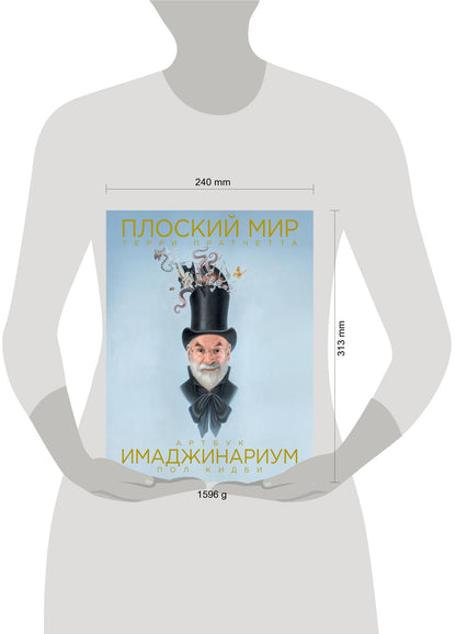 Терри Пратчетт: Плоский мир Терри Пратчетта. Имаджинариум