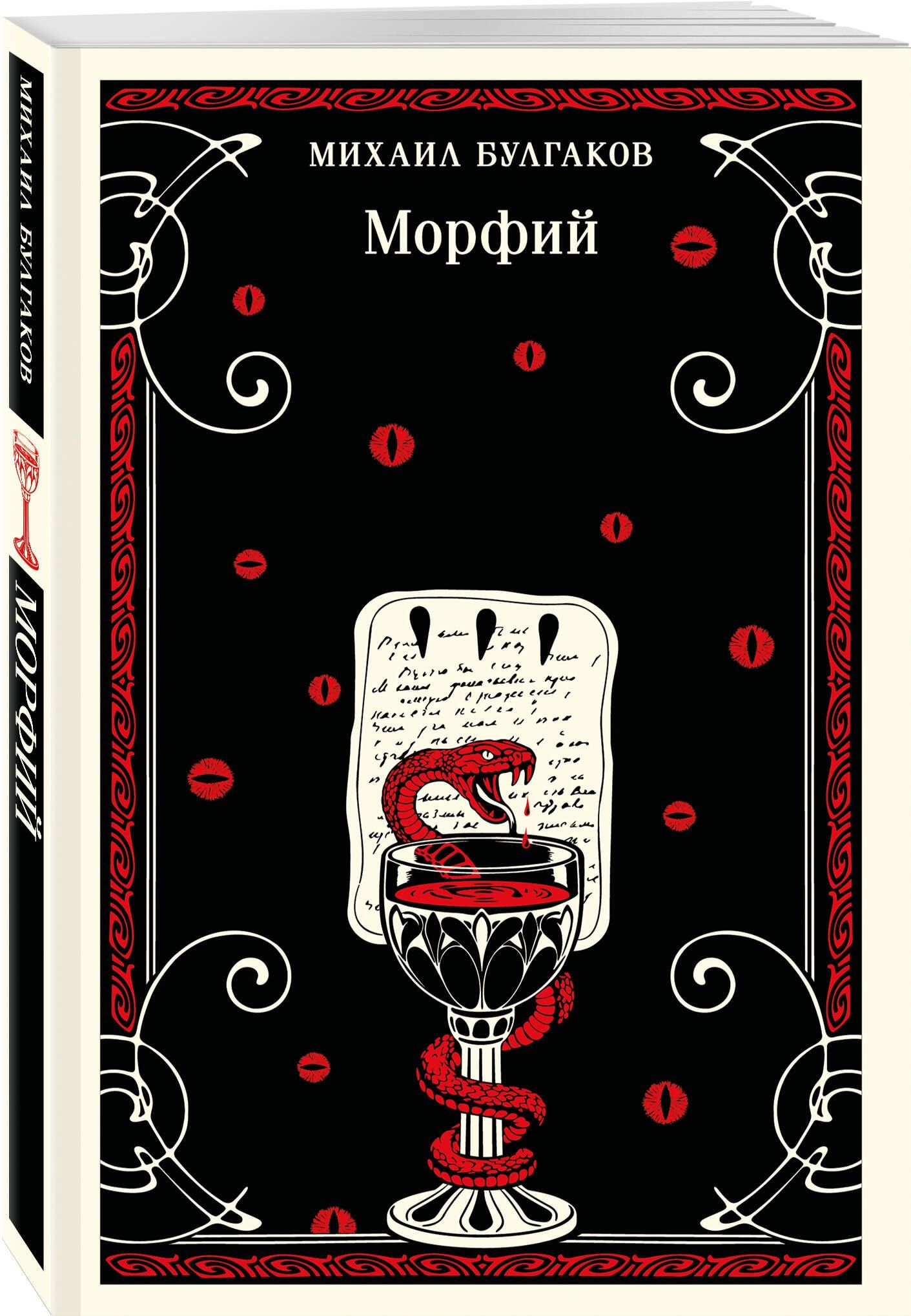 Михаил Булгаков: Морфий