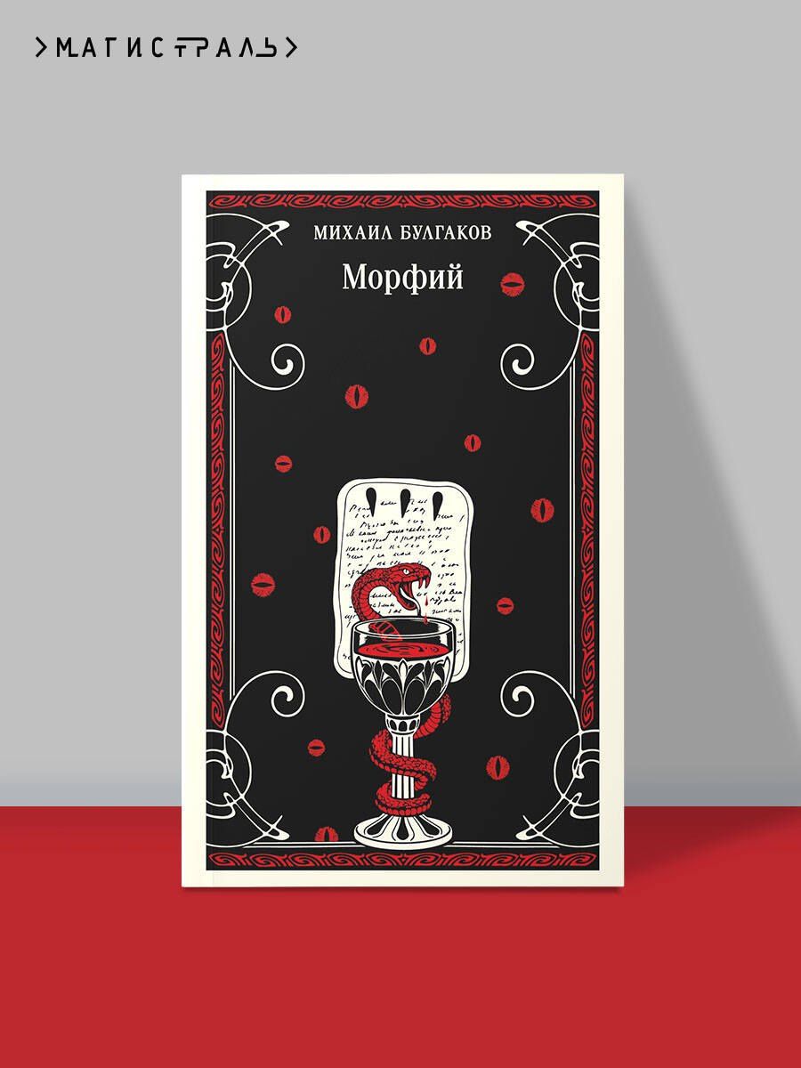 Михаил Булгаков: Морфий
