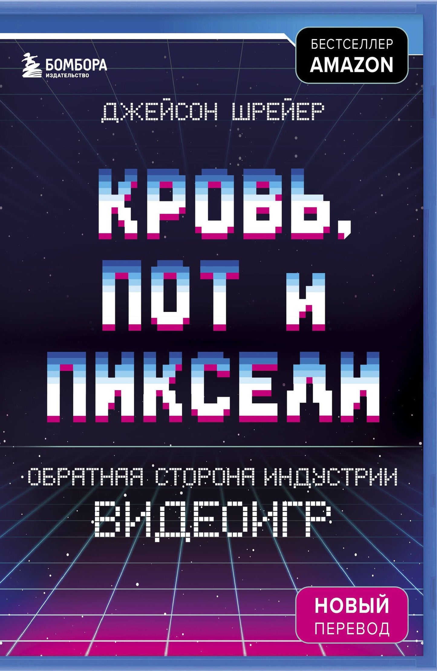Джейсон Шрейер: Кровь, пот и пиксели. Обратная сторона индустрии видеоигр. 2-е издание