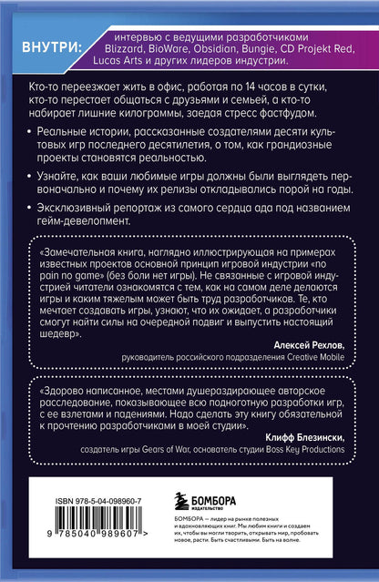 Джейсон Шрейер: Кровь, пот и пиксели. Обратная сторона индустрии видеоигр. 2-е издание