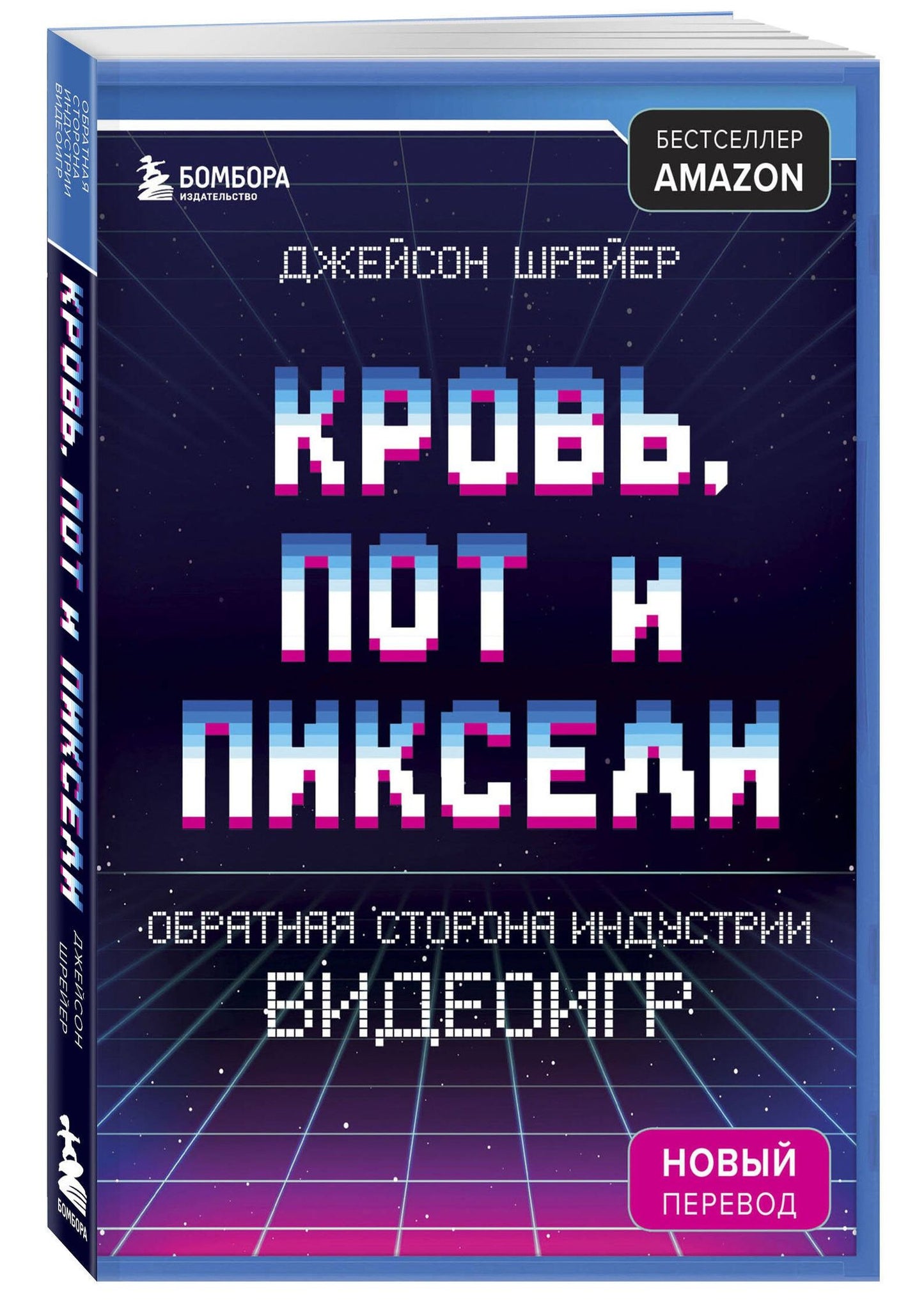 Джейсон Шрейер: Кровь, пот и пиксели. Обратная сторона индустрии видеоигр. 2-е издание