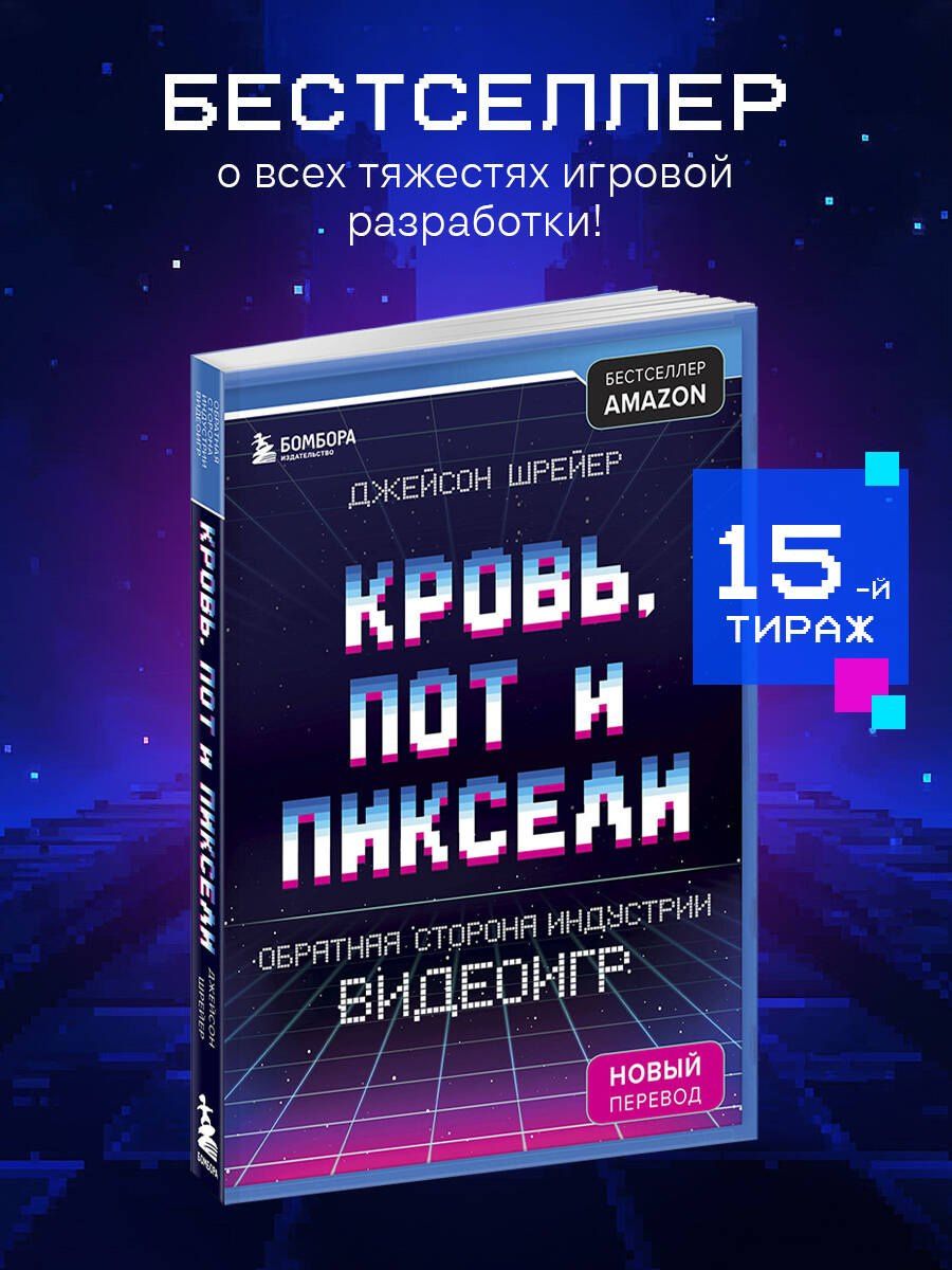 Джейсон Шрейер: Кровь, пот и пиксели. Обратная сторона индустрии видеоигр. 2-е издание