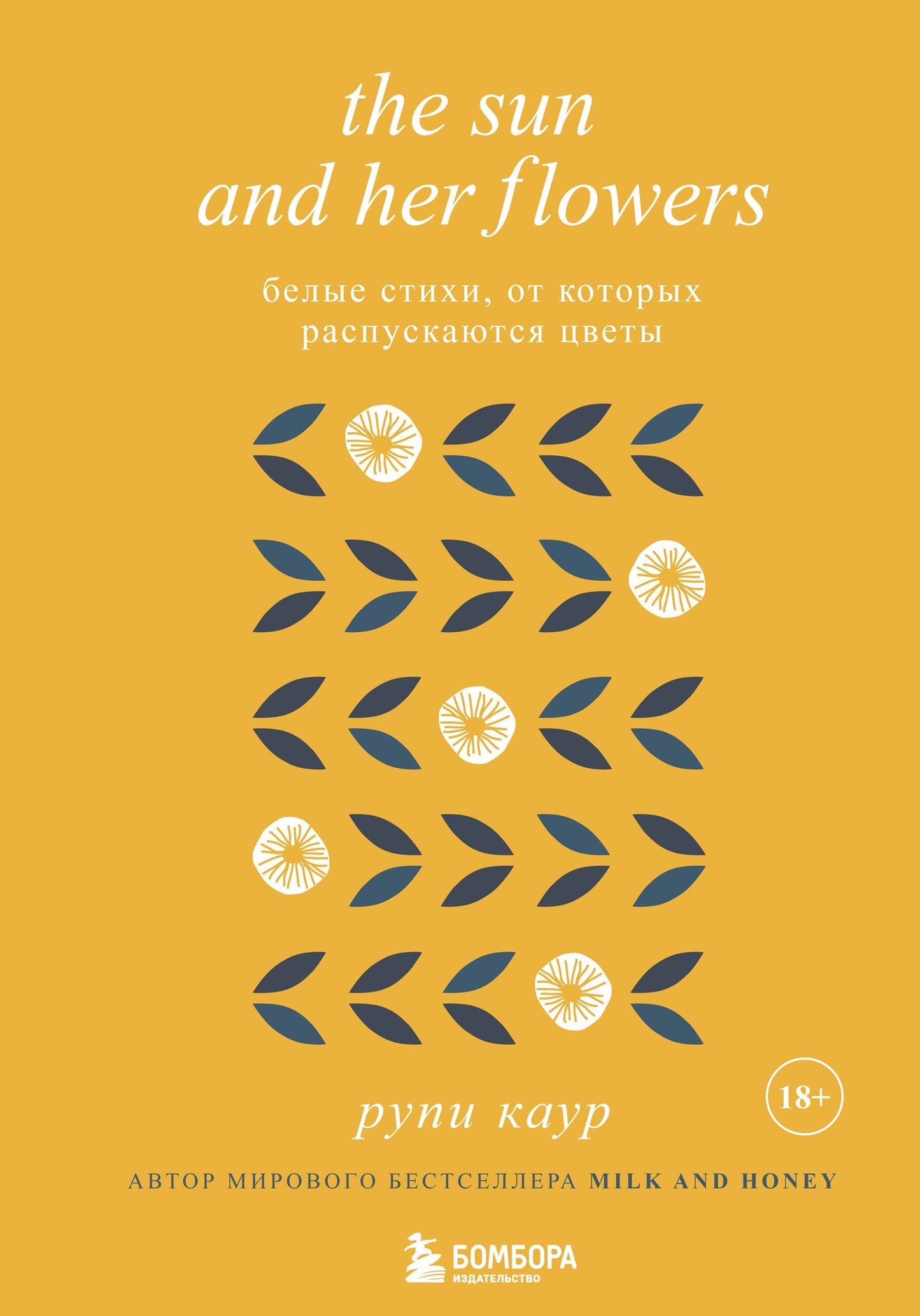 Рупи Каур: The Sun and Her Flowers. Белые стихи, от которых распускаются цветы
