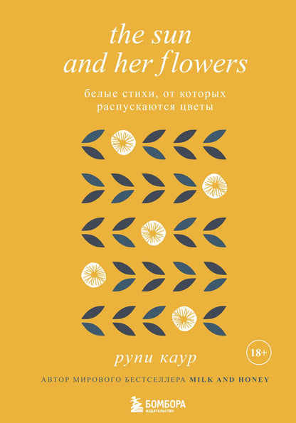Рупи Каур: The Sun and Her Flowers. Белые стихи, от которых распускаются цветы