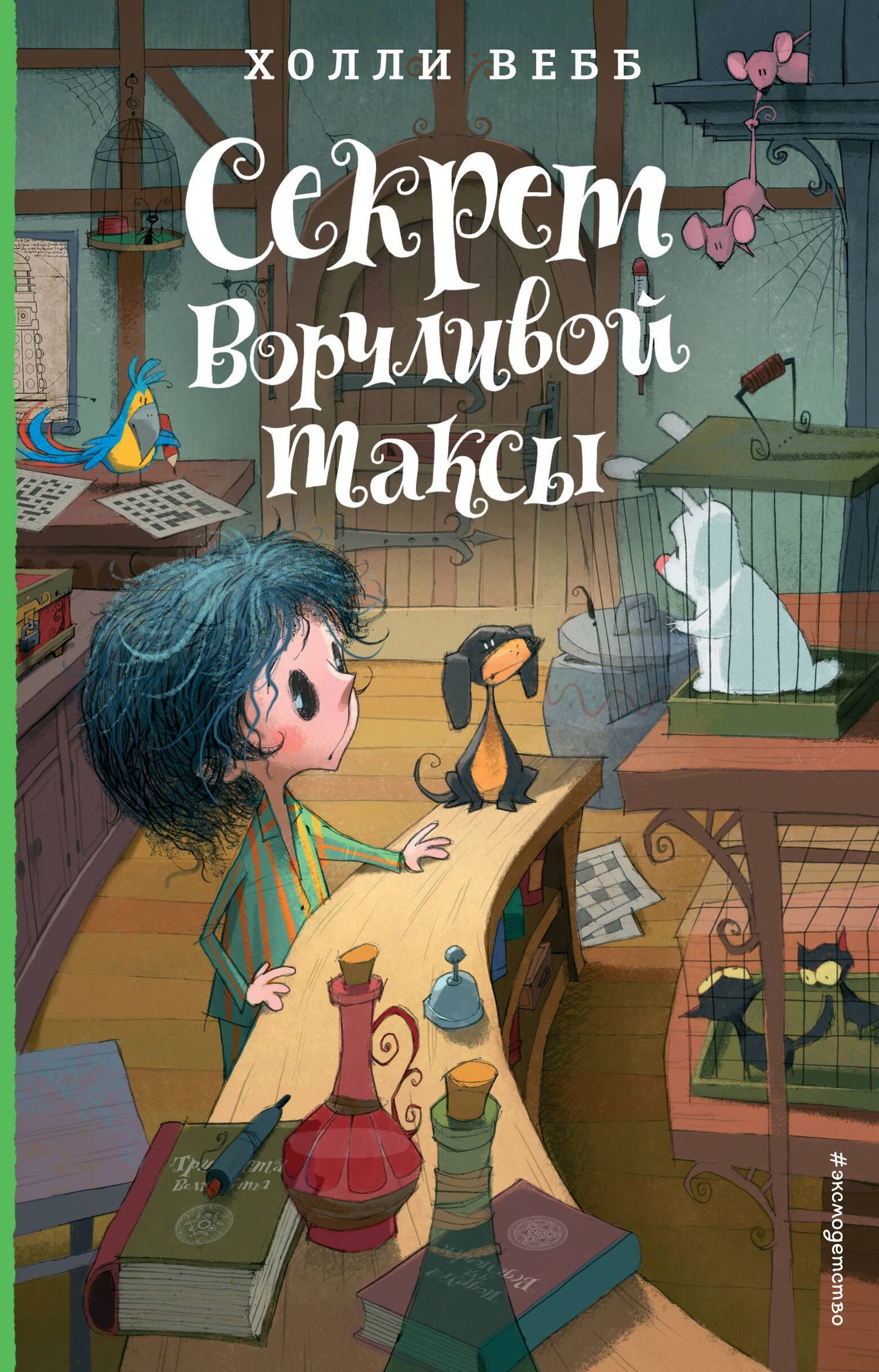 Вебб Холли: Секрет ворчливой таксы (#4)