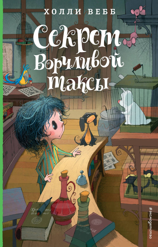 Вебб Холли: Секрет ворчливой таксы (#4)