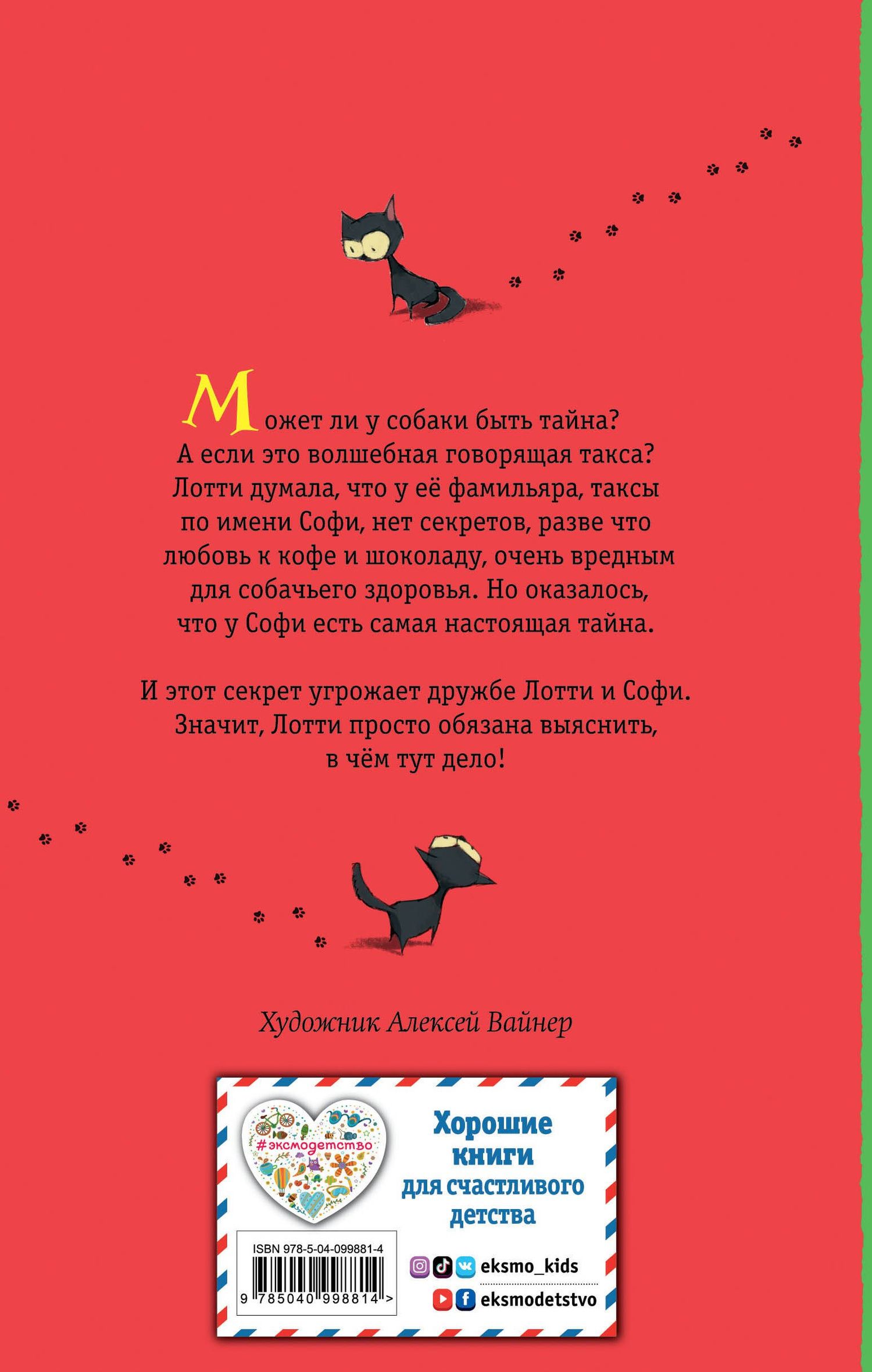 Вебб Холли: Секрет ворчливой таксы (#4)