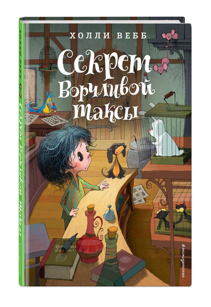 Вебб Холли: Секрет ворчливой таксы (#4)